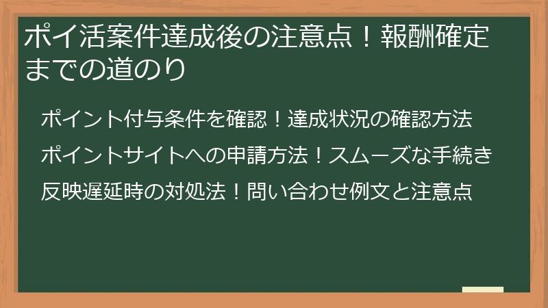 ポイ活案件達成後の注意点！報酬確定までの道のり