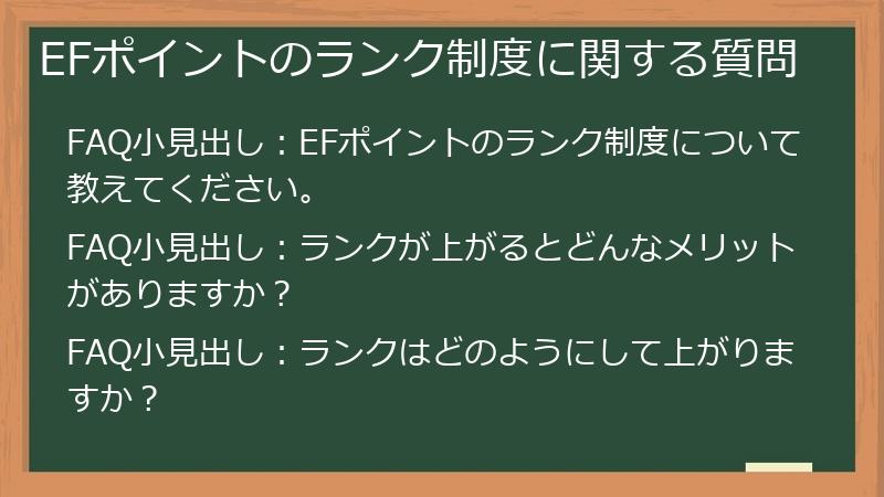 EFポイントのランク制度に関する質問