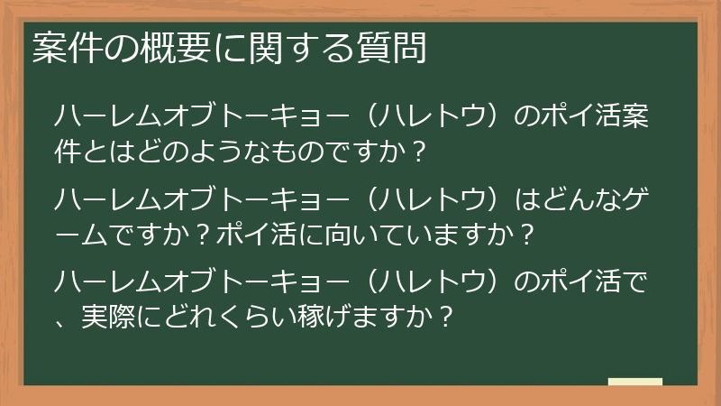 案件の概要に関する質問