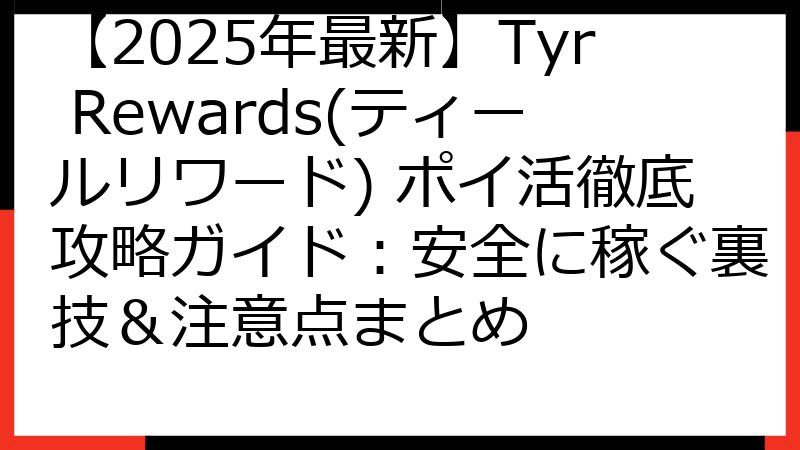 【2025年最新】Tyr Rewards(ティールリワード) ポイ活徹底攻略ガイド：安全に稼ぐ裏技＆注意点まとめ