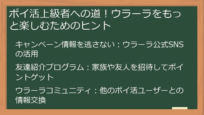 ポイ活上級者への道！ウラーラをもっと楽しむためのヒント
