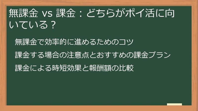無課金 vs 課金：どちらがポイ活に向いている？