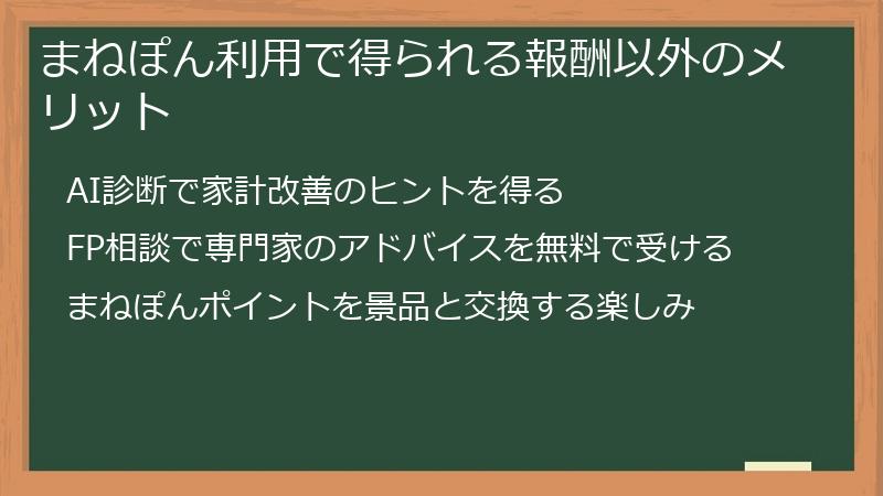 まねぽん利用で得られる報酬以外のメリット