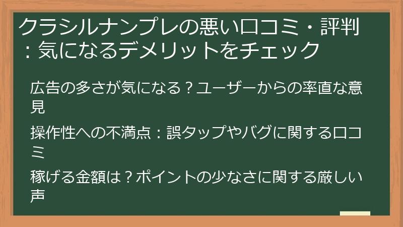 クラシルナンプレの悪い口コミ・評判：気になるデメリットをチェック