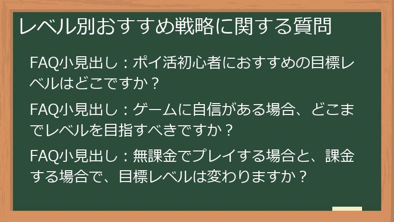 レベル別おすすめ戦略に関する質問