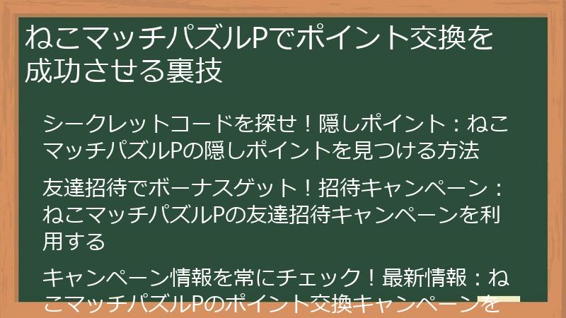 ねこマッチパズルPでポイント交換を成功させる裏技