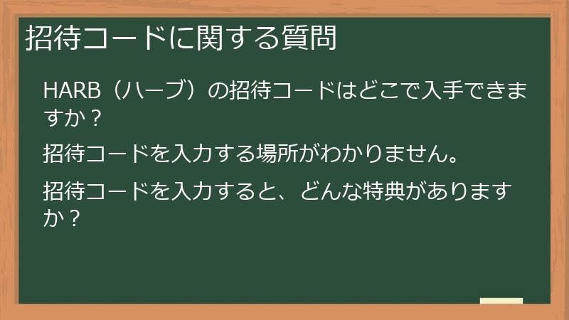 招待コードに関する質問