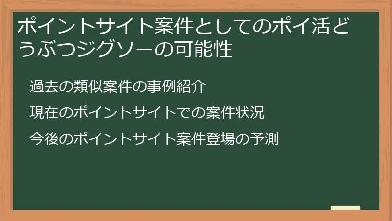 ポイントサイト案件としてのポイ活どうぶつジグソーの可能性