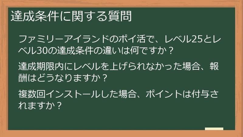 達成条件に関する質問