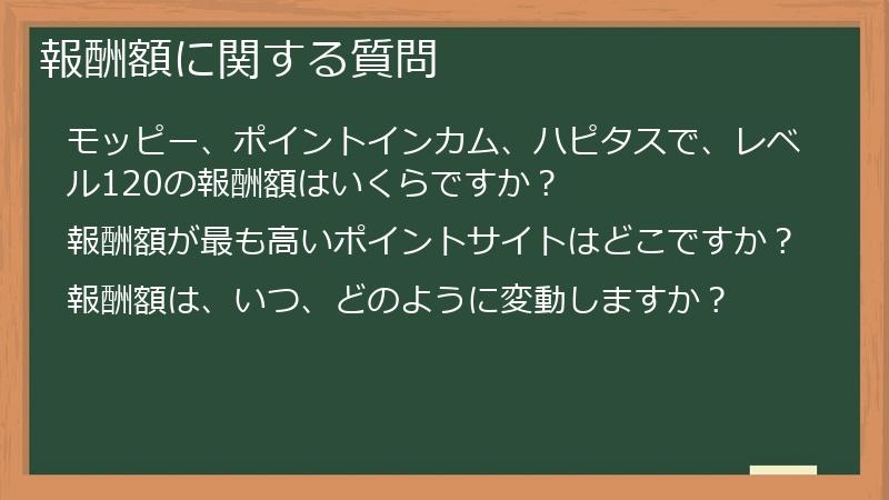 報酬額に関する質問