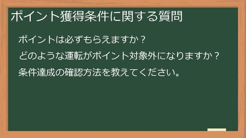 ポイント獲得条件に関する質問