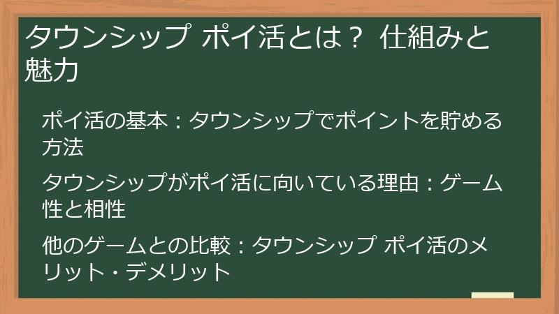 タウンシップ ポイ活とは？ 仕組みと魅力