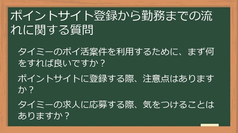 ポイントサイト登録から勤務までの流れに関する質問