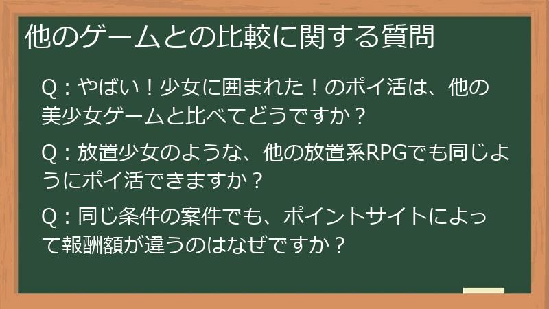 他のゲームとの比較に関する質問
