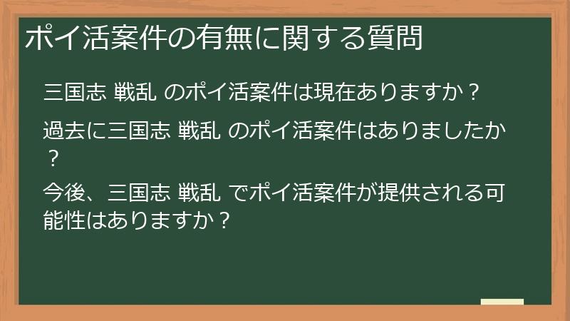 ポイ活案件の有無に関する質問