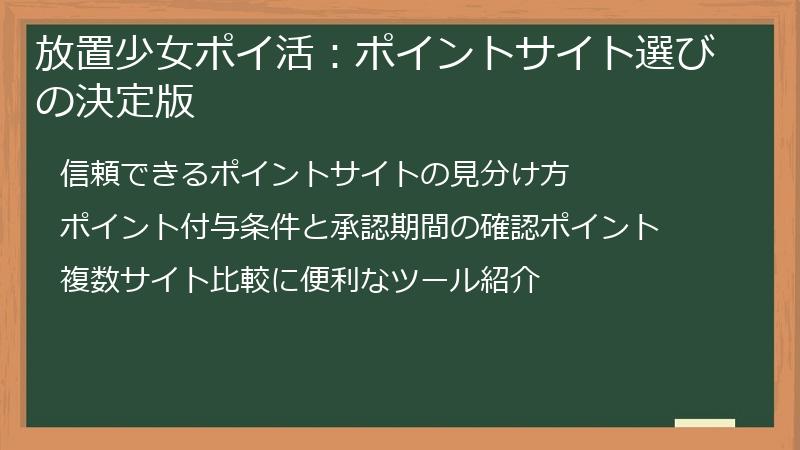 放置少女ポイ活：ポイントサイト選びの決定版