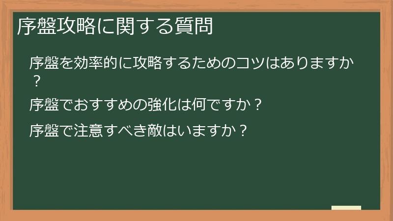 序盤攻略に関する質問