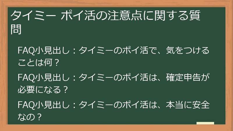 タイミー ポイ活の注意点に関する質問