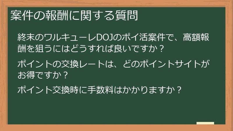 案件の報酬に関する質問