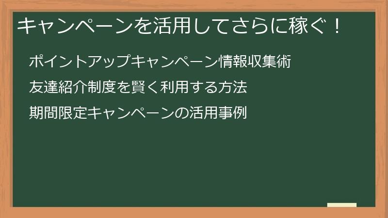 キャンペーンを活用してさらに稼ぐ！