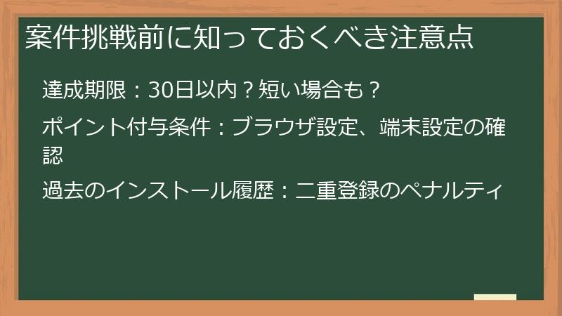 案件挑戦前に知っておくべき注意点