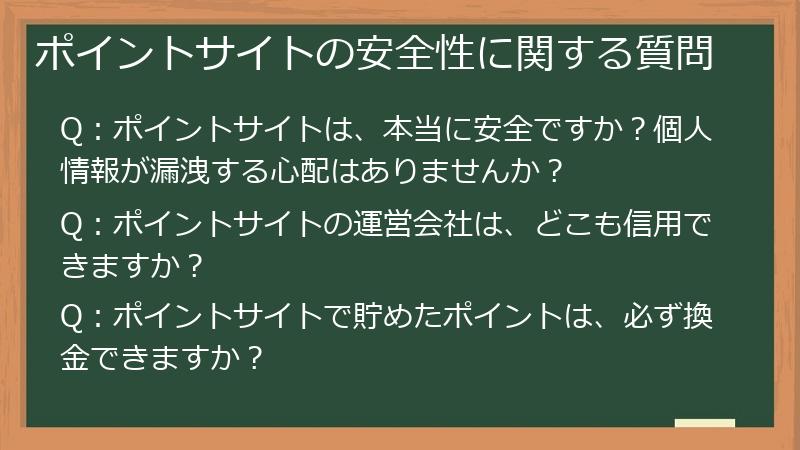 ポイントサイトの安全性に関する質問