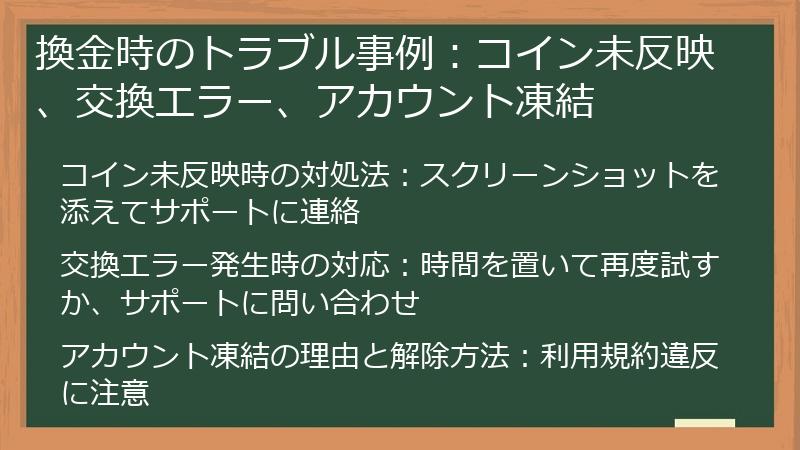 換金時のトラブル事例：コイン未反映、交換エラー、アカウント凍結