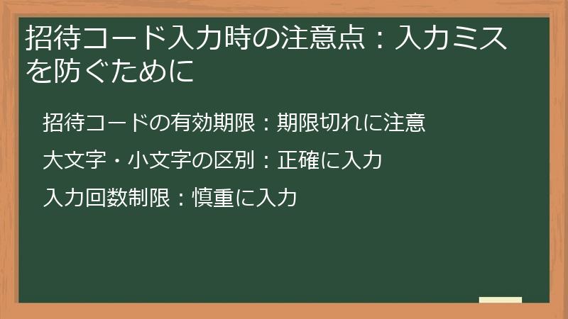 招待コード入力時の注意点：入力ミスを防ぐために