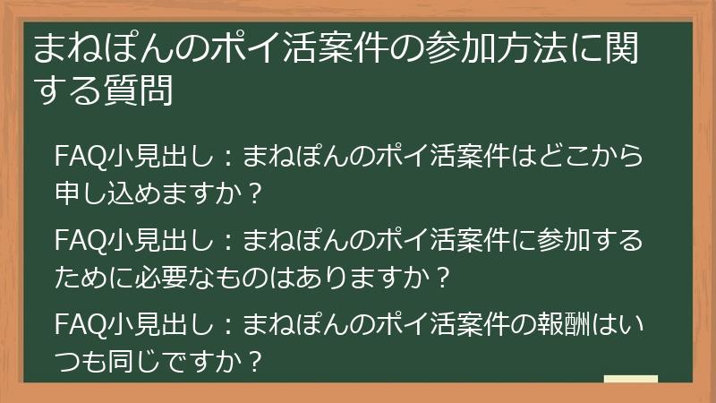 まねぽんのポイ活案件の参加方法に関する質問
