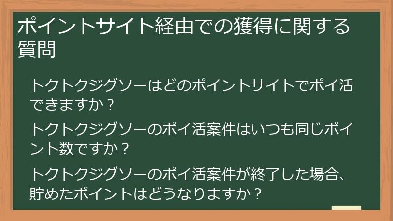 ポイントサイト経由での獲得に関する質問