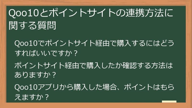 Qoo10とポイントサイトの連携方法に関する質問