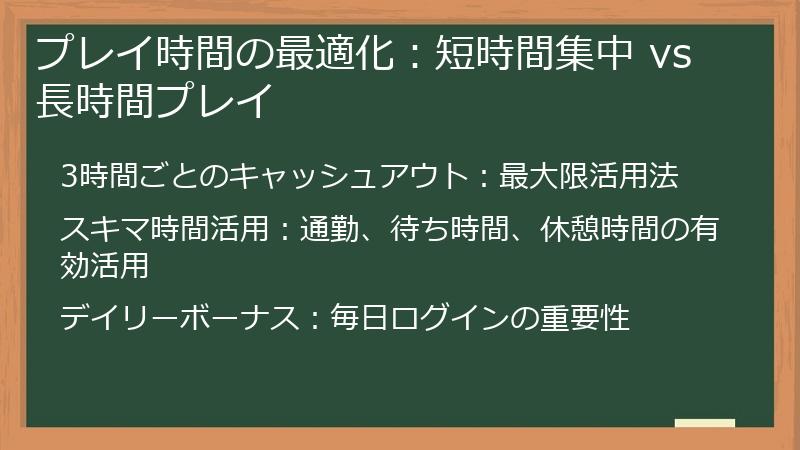 プレイ時間の最適化：短時間集中 vs 長時間プレイ