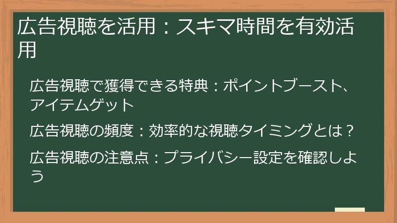 広告視聴を活用：スキマ時間を有効活用