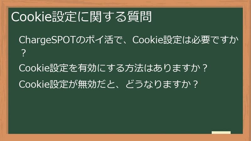 Cookie設定に関する質問