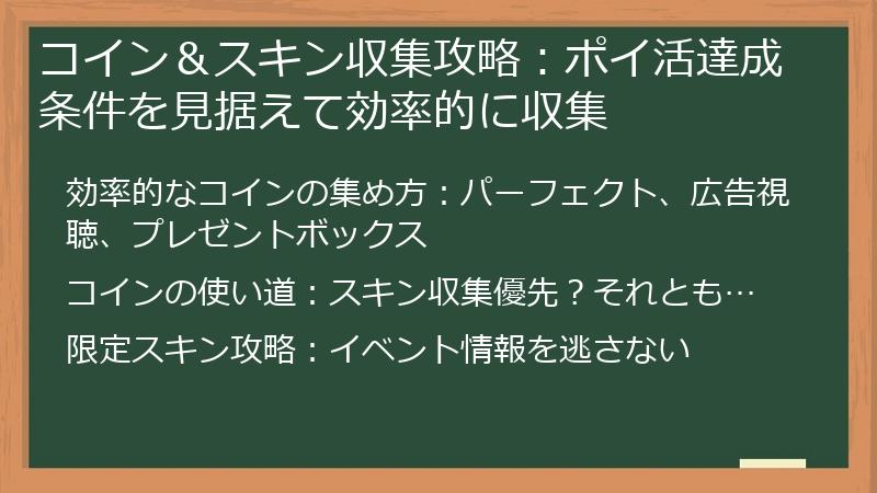 コイン＆スキン収集攻略：ポイ活達成条件を見据えて効率的に収集