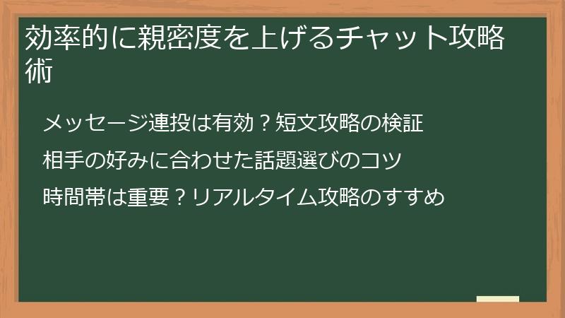 効率的に親密度を上げるチャット攻略術