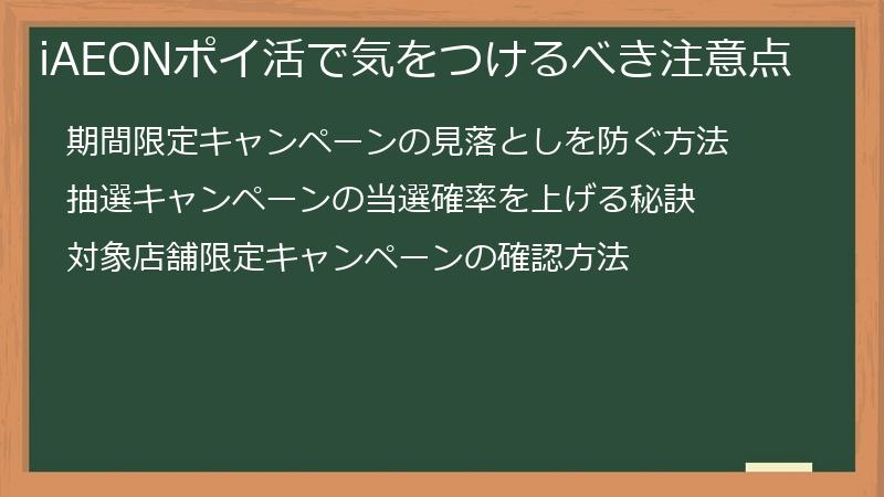 iAEONポイ活で気をつけるべき注意点
