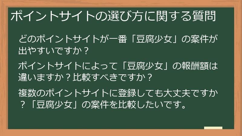 ポイントサイトの選び方に関する質問