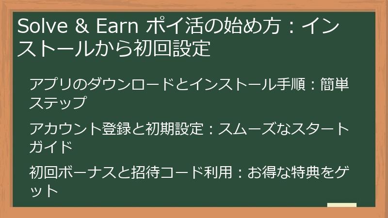 Solve & Earn ポイ活の始め方：インストールから初回設定