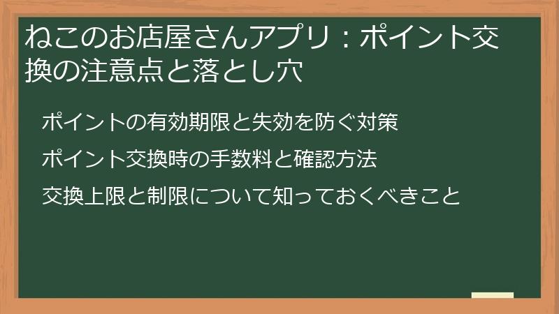 ねこのお店屋さんアプリ:ポイント交換の注意点と落とし穴