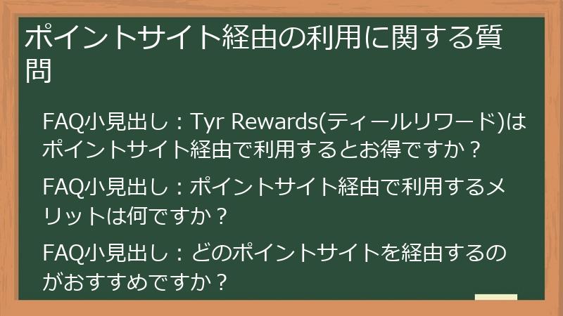 ポイントサイト経由の利用に関する質問