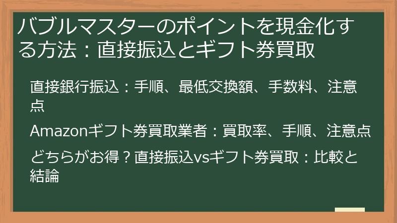 バブルマスターのポイントを現金化する方法:直接振込とギフト券買取
