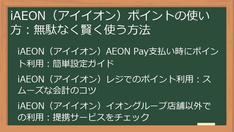 iAEON（アイイオン）ポイントの使い方：無駄なく賢く使う方法