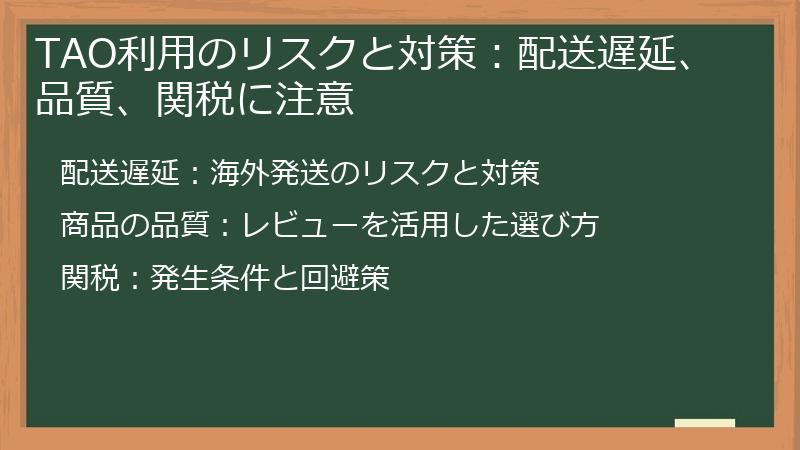 TAO利用のリスクと対策：配送遅延、品質、関税に注意