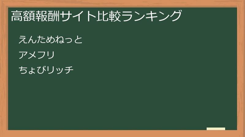 高額報酬サイト比較ランキング