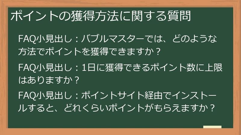 ポイントの獲得方法に関する質問