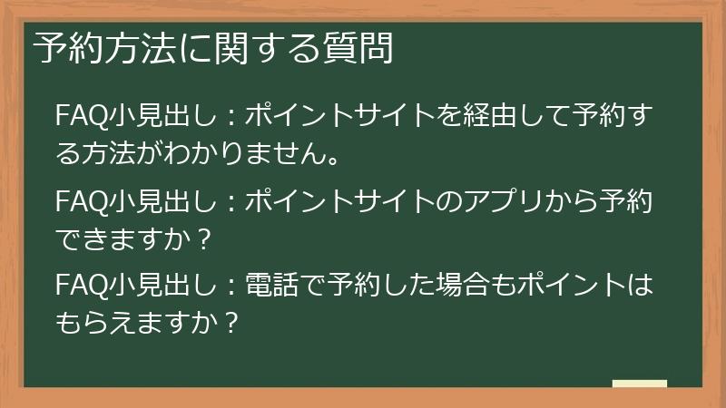 予約方法に関する質問