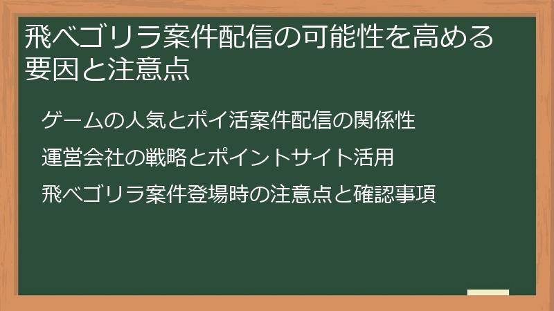 飛べゴリラ案件配信の可能性を高める要因と注意点