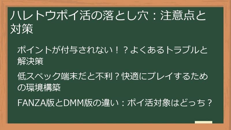 ハレトウポイ活の落とし穴：注意点と対策