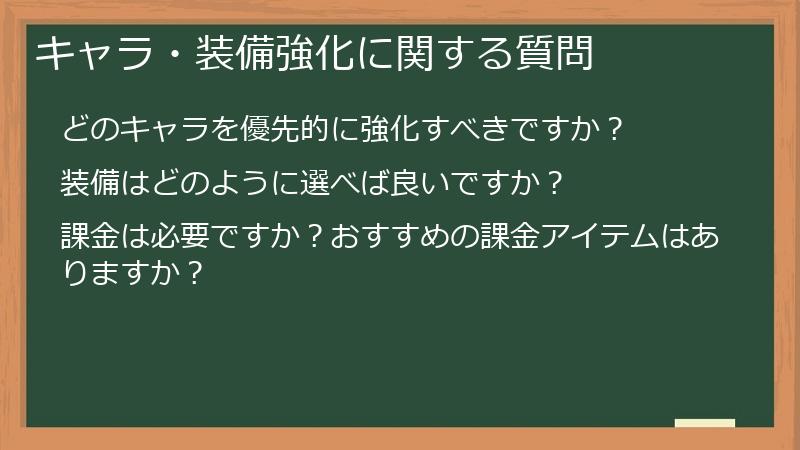 キャラ・装備強化に関する質問